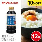 【公式 P10倍 ケースでお得】ヤマモリ　減塩だけどおいしい醤油 500ml（12本）｜ 減塩 減塩醤油 醤油　まとめ買い