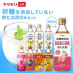  drinking vinegar vinegar black vinegar black vinegar drink sugar quality off sugar un- use yamamoli sugar no addition 8 pcs set free shipping 3000 jpy gift Father's day 