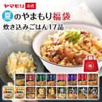 夏のやまもり 福袋 ヤマモリ 炊き込みご飯の素 17個セット 釜めし 炊き込みごはん 松屋 牛めし 送料無料 釜めしの素 釜飯の素 3合 2合 おすすめ お中元 備蓄米