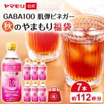 ショッピングお中元 秋のやまもり 福袋 リンゴ酢 飲むお酢 糖質オフ 砂糖不使用 ヤマモリ GABA100 肌弾ビネガー 7本 機能性表示食品 ギャバ 睡眠 肌 ハリ弾力 お中元