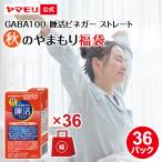 秋のやまもり福袋 ヤマモリ GABA100 