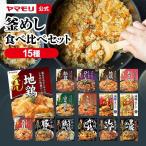 ヤマモリ 釜めし 15個セット【Bタイプ　十勝豚めし＆瀬戸内うま塩鶏めし】 | 弁当 時短 簡単 送料無料 炊き込みご飯の素 炊き込み  釜飯 詰め合わせ 倍倍ストア