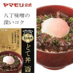 名古屋人が愛する どて丼 1個 ヤマモリ 煮込み ホルモン 牛すじ どて煮 レトルト 電子レンジ対応 父の日