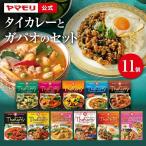 ギフト 食品 カレー レトルトカレー レトルト食品 お取り寄せ レトルト食品 ヤマモリ タイカレーとガパオ 11個セット タイ料理 辛口 中辛 3000円 台 誕生日