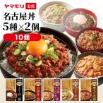 ショッピング電子レンジ レトルト食品 詰め合わせ 丼 ヤマモリ 名古屋丼5種X２品セット 送料無料 レトルト 電子レンジ対応 名古屋めし 3000円 台 ギフト プレゼント 誕生日