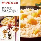 ヤマモリ　＜逸＞栗ごはん（1個）数量限定　| プレミアム釜飯の素  炊き込みごはん 栗 栗ごはん  ご飯の素    倍倍ストア トクプラ
