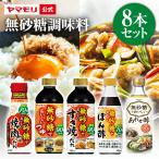 糖質オフ 糖質カット 糖質制限 調味料 無砂糖調味料 8本セット 送料無料 低糖質 ダイエット ロカボ ぽん酢 めんつゆ 3000円 台 糖質オフ 母の日