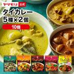 ショッピングレトルトカレー ギフト 食品 カレー レトルトカレー レトルト食品 お取り寄せグルメ レトルト食品 タイカレー ヤマモリ 5種Ｘ2 10個 セットタイ料理 辛口 中辛 3000円 母の日