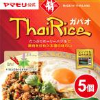 リニューアル 新発売 レトルトカレー レトルト食品 お取り寄せグルメ ヤマモリ ガパオライス 5個 タイ料理 レトルト ガパオ 辛口 電子レンジ対応 父の日