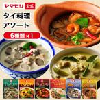 ショッピングレトルトカレー カレー レトルトカレー レトルト食品 お取り寄せグルメ レトルト食品 ヤマモリ アソートセット６品 タイ料理 プレゼント ギフト 誕生日 母の日