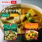 カレー レトルトカレー レトルト食品 レトルト食品 タイカレー ヤマモリ メール便 送料込み  グリーンＸイエロー 2個 同梱不可タイ料理 1000円 父の日