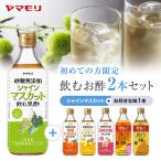 初めての方限定 ヤマモリ砂糖無添加飲むお酢 2本セット シャインマスカット × 選べる1本 送料無料 希釈タイプ 果実酢 お中元 飲むお酢 ギフト 砂糖不使用