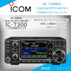 IC-7300 (100W) HF/50MHz(SSB/CW/RTTY/AM/FM) トランシーバー アイコム(ICOM)