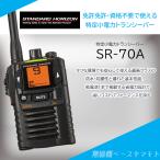 SR70A ブラック 中継器対応特定小電力トランシーバー スタンダードホライゾン(STANDARD HORIZON)