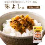 ショッピングおつまみ セット 味よし 【135g×10個】  青森 お土産 手土産 ご飯のお供 人気 美味しい お取り寄せ グルメ 漬物 酒の肴 おつまみ 東北