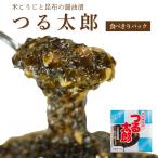 つる太郎【食べきりパック 単品】【在庫が切り替わり次第、2段パックから1段深底パックへ変更】