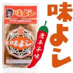 味よし 唐辛子 味 135g お試し 青森 お土産 手土産 ご飯のお供 人気 美味しい お取り寄せ グルメ 漬物 酒の肴 おつまみ 東北