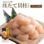 ギフトほたて貝柱200g