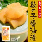 数の子 醤油漬 150g 味付き かずのこ 人気 美味しい お取り寄せ グルメ 酒の肴 おつまみ お正月 お節料理