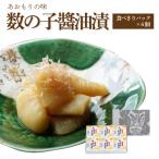 数の子醤油漬【食べきりパック×6個箱入セット】 味付き かずのこ 人気 美味しい お取り寄せ グルメ 酒の肴 おつまみ お正月 お節料理