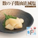 数の子醤油漬【減塩】【食べきりパック 単品】 ポイント消化 味付き かずのこ 人気 美味しい お取り寄せ グルメ 酒の肴 おつまみ お正月 お節料理
