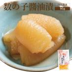 【出汁醤油】数の子醤油漬【90g・単品】