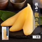 板長の数の子 1本 味付き数の子 カズノコ 鯑 味付き
