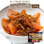 ダイヤ漬250g 青森 お土産 手土産 東北 ご飯のお供 人気 美味しい お取り寄せ 漬物 酒の肴 おつまみ 数の子 昆布 スルメ