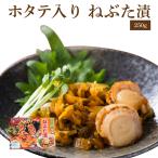 ホタテ入りねぶた漬250ｇ