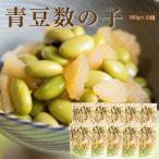 青豆数の子【160g×10個セット】【送料無料】 ( 青豆 数の子 煮豆 水煮 東北 郷土料理 )