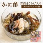かに酢青森きくらげ入り【食べきりパック×10個】