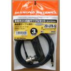 2D3SR 車載用2D同軸ケーブルセット ダイヤモンドアンテナ (第一電波工業)