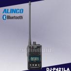 DJ-P421LA (ロングアンテナ） bluetoothマイク対応 特定小電力トランシーバー アルインコ(ALINCO)