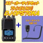 DJ-DPS70KA(EBP-98 2200mAhバッテリー付属 薄型) + スピーカーマイク EMS-62 セット アルインコ(ALINCO)