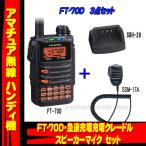 FT-70D ヤエス(八重洲無線)＋急速充電スタンド SBH-28＋スピーカーマイク SSM-17A 3点セット
