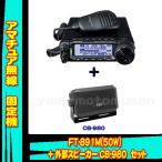 FT-891M (50W) ヤエス(八重洲無線)＋モービルスピーカー CB-980 セット