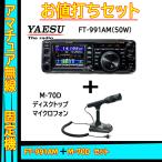 FT-991AM (50W) ヤエス(八重洲無線)＋スタンドマイク M-70＋液晶保護フィルム SPS-400D セット