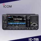 【予約受付中】IC-705 (10W) HF+50MHz+144MHz+430MHz<SSB/CW/RTTY/AM/FM/DV>トランシーバー アイコム(ICOM)