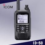 ID-50 144/430MHz デジタルトランシーバー アイコム(ICOM)