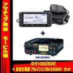 ID-5100D アイコム(ICOM)＋DM-330MV 安定化電源セット
