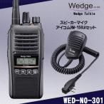 Wedge Talkie　WED-NO-301　5W (351MHz)デジタル簡易無線（登録局）+スピーカーマイクセット