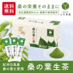 【公式】桑の葉生茶 10