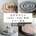 [ диаметр 110cm] покрытие круг .....HANA NAMI специальный покрытие одиночный товар мытье изменение хлопок 100% раунд коврик игровой коврик 