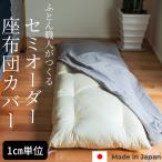 1cm.. заказ покрытие максимальный 2m наволочка чехол на подушку для сидения покрытие semi заказ 200cm квадратный прямоугольный подушка для сидения подушка хлопок 100% довольно большой длинный сделано в Японии 