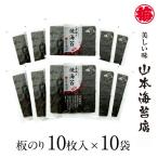 公式 山本海苔店 一番摘み 焼き海苔 銀 板のりサイズ10枚入×10袋 太巻き 恵方巻き ギフト  お歳暮