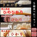 お米 令和5年 新米 岡山県産  5種食べ比べセット (きぬむすめ 阿新こしひかり ひのひかり 朝日 こしひかり) 10kg (2kg×5) 送料無料