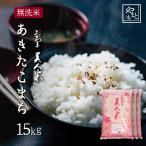 ショッピングお米 お米 無洗米 新米 令和5年 岡山県産 あきたこまち 15kg (5kg×3袋)　アキタコマチ 15キロ 一等米 送料無料 安い