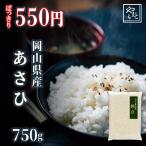 ショッピングぽっきり お米 新米 令和5年 岡山県産 朝日 750g ポイント消化 ぽっきり 安い お試し 送料無料 アサヒ asahi 一等米