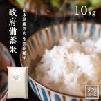 お米 備蓄米 山本靖雄酒店生活応援米10kg 令和3年国内産