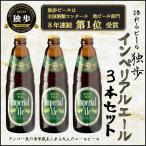 ショッピングビール お中元 お中元ビール  宮下酒造独歩 インペリアルエール3本セット クラフトビール エールビール アメリカンエール ワインビール プレゼント